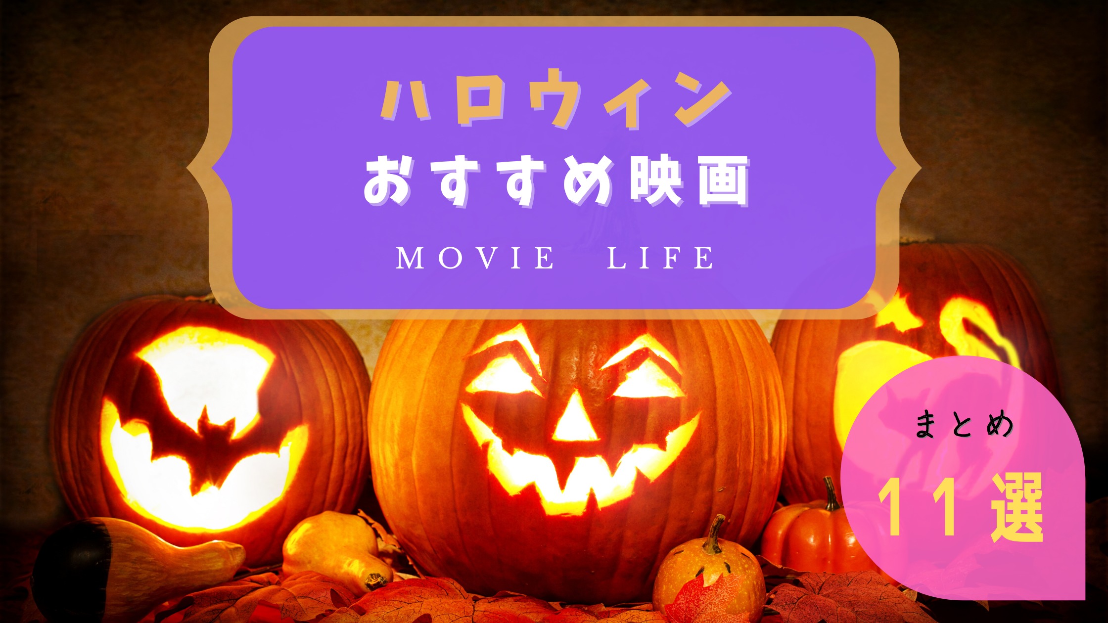 年版 おうちでハロウィン映画 ひとり 家族で楽しもう Tarosablog