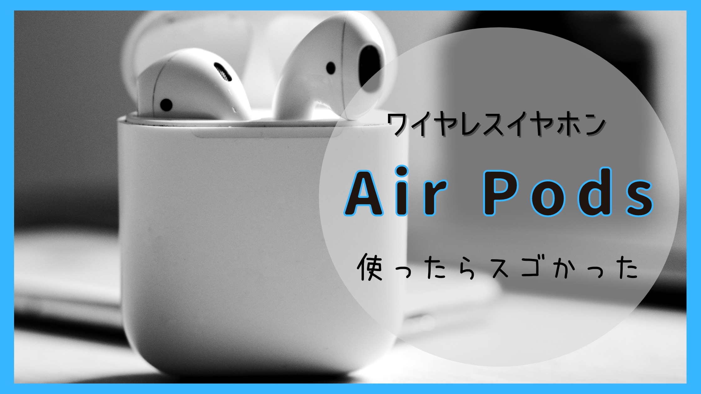 【Air Pods（第2世代）レビュー】Proを選ばない理由？カナル型が苦手な人はこれ一択（ワイヤレスイヤホン） | tarosablog