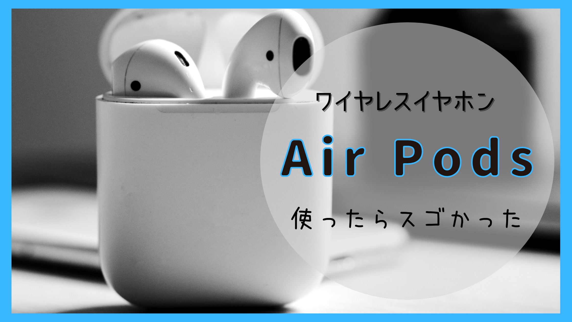 Air Pods 第2世代 レビュー Proを選ばない理由 カナル型が苦手な人はこれ一択 ワイヤレスイヤホン Tarosablog Air Pods 第2世代 レビュー Proを選ばない理由 カナル型が苦手な人はこれ一択 ワイヤレスイヤホン Tarosablog